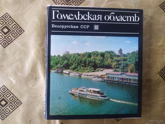 Гомельская область. Белорусская ССР\7д