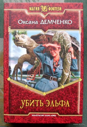 Убить эльфа. Оксана Демченко.
