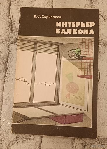 Интерьер балкона/1990, Скрипалев В. С.