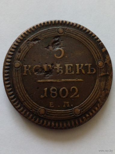 Россия.5 копеек 1802 г.ЕМ.