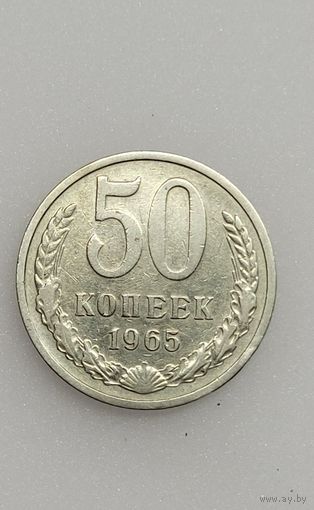 50 копеек 1965 г.