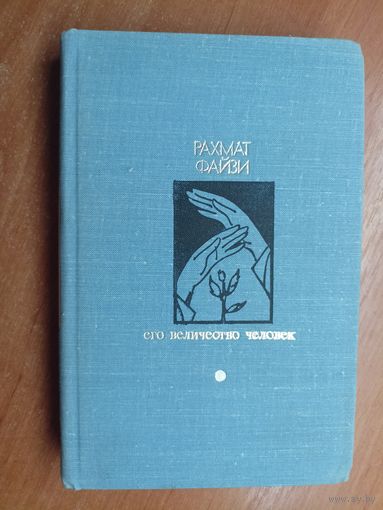 Рахмат Файзи "Его величество человек" из серии "Библиотека Дружбы народов"