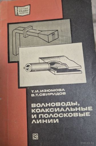 Волноводы, коаксиальные и полосковые линии Т.И. Изюмова, В.Т. Свиридов. – Москва: Энергия, 1975. – 113 с.: черт.  (Массовая радиобиблиотека; вып.876)
