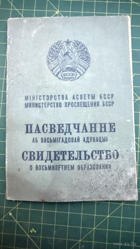 Свидетельство об образовании 60- годы