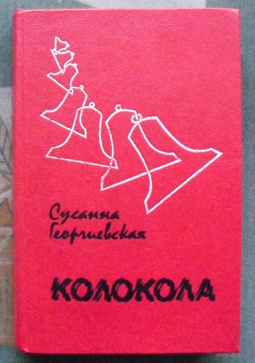 Колокола. Сусанна Георгиевская.