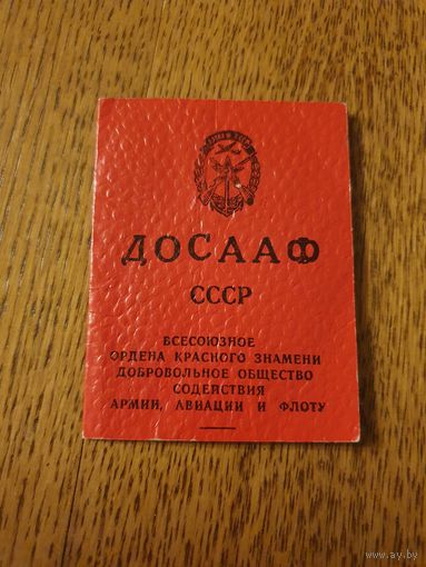 Удостоверение "Досааф СССР" б/у