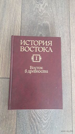 История Востока. Восток в древности