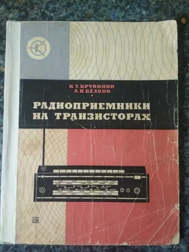 Радиоприемники на транзисторах