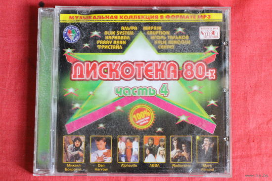 Сборник - Дискотека 80-х. Часть 4 (2006, mp3)