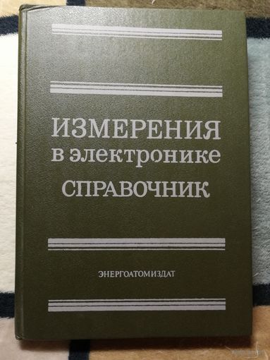 Справочник. Измерения в электронике. Ред. В. А. Кузнецова