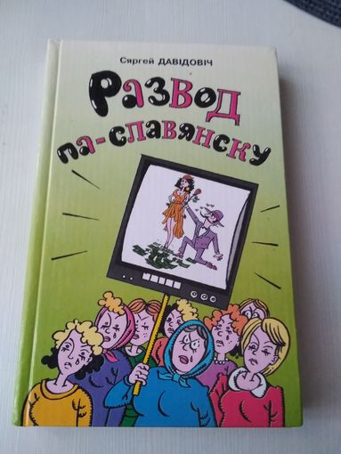 Развод па-славянску. Апавяданнi, аповесцi. /86
