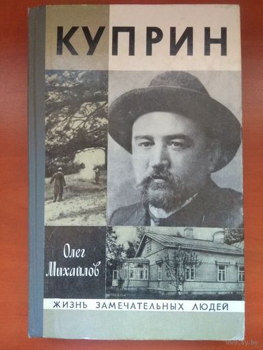 ЖЗЛ: КУПРИН.                   Олег Михайлов.