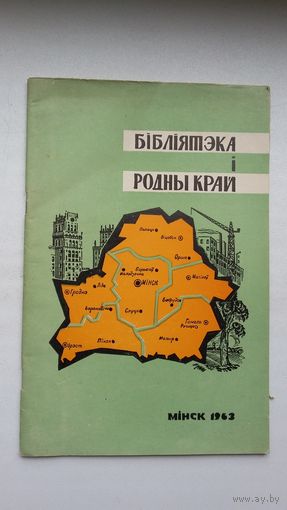Бібліятэка і родны край (пад рэдакцыяй Н. Ватацы)
