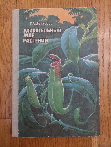 Удивительный мир растений - Денисова Г.А. - Просвещение 1981 - Пособие для учащихся