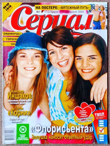 Журнал СЕРИАЛ (Украина) #7,2005. Флорисьента, Клон, Узурпаторша, Корни, Александр Иншаков, Мятежный дух, Габриэла Спаник, Фернандо Кодунша, O-Zone, Пета Уилсон, Алсу.