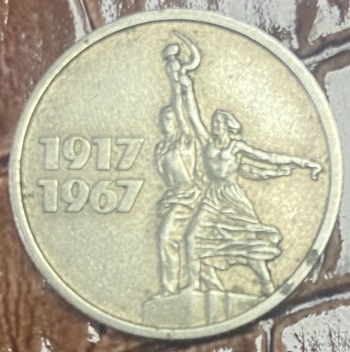 Монета 15 копеек 1967 год. СССР. 50 лет Советской власти