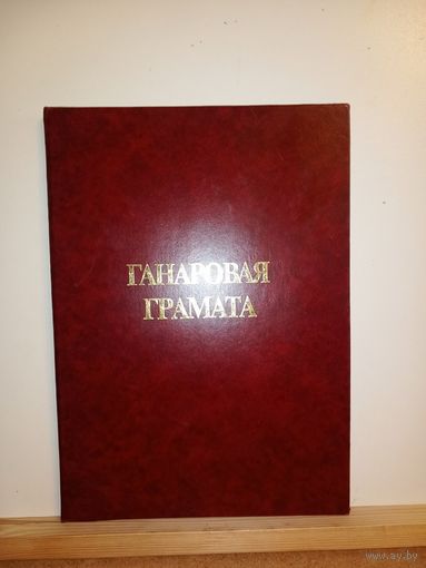 Ганаровая грамата
