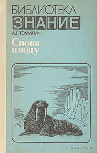 А. Г. Томилин. Снова в воду.