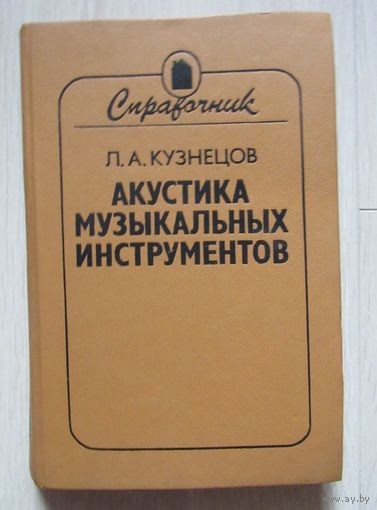 Акустика музыкальных инструментов. Справочник.