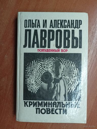 Ольга и Александр Лавровы "Полуденный вор. Криминальные повести"
