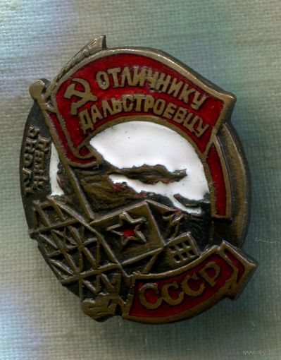 Знак "Отличнику дальстроевцу. НКВД" Гор.эмаль, тяжелый,.. КОПИЯ !!!