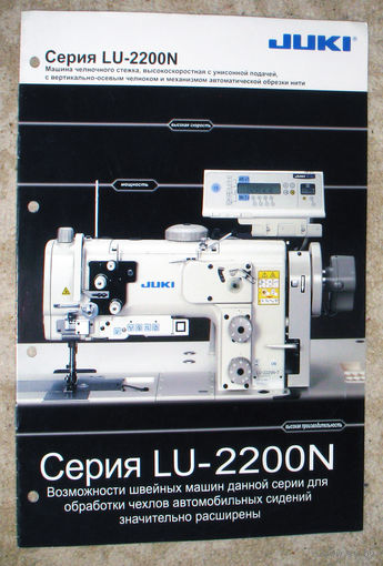 Швейная машина JUKI LU-2200N
