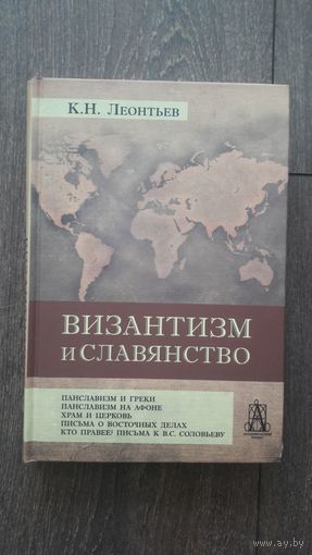 Византизм и славянство