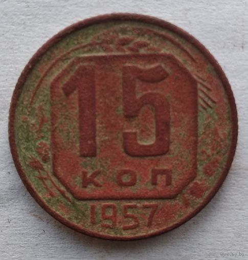 15 КОПЕЕК 1957 г.