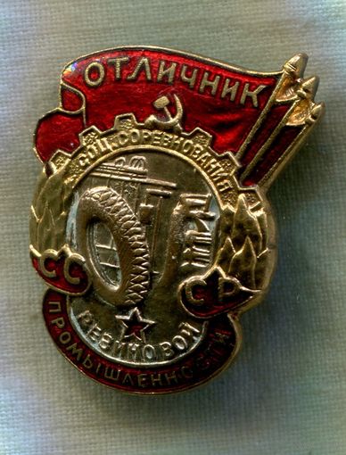 Отличник соцсоревнования резиновой промышленности... КОПИЯ высокого качества.!!!