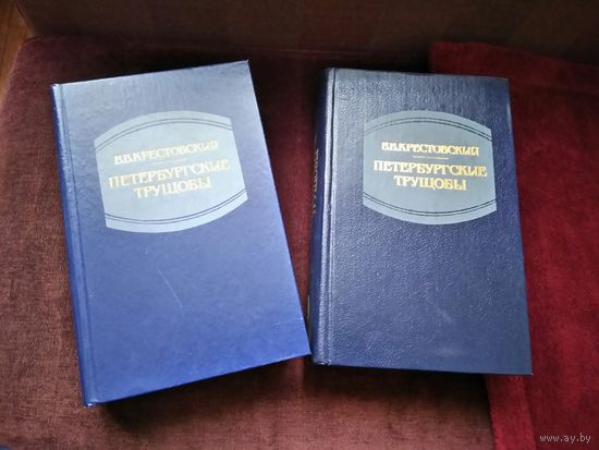 Крестовский, роман Петербургские трущобы, 2 тома