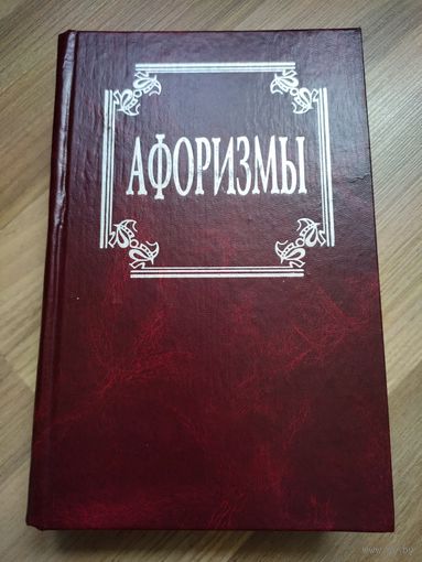 Афоризмы. Серия "Классическая философская мысль".