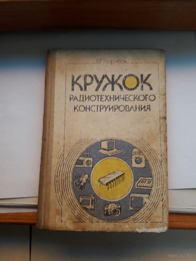 Кружок радиотехнического конструирования