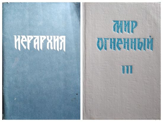 ИЕРАРХИЯ. Мир огненный