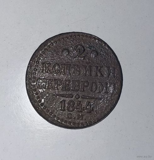 2 копейки серебром 1844