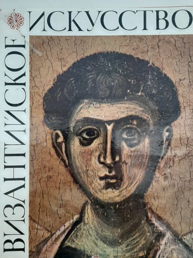 ВИЗАНТИЙСКОЕ ИСКУССТВО в собраниях Советского Союза / альбом (автор БАНК А.)