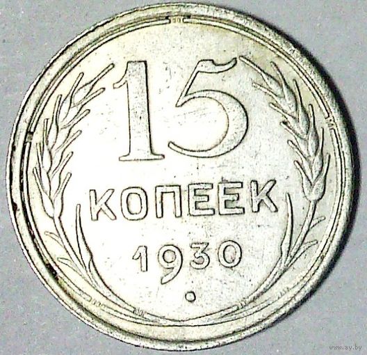 РАСПРОДАЖА!!! - СССР 15 копеек 1930 год  (серебро)
