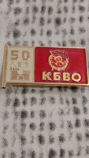 БССР 50 лет КБВО