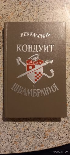 Кондуит и швамбрания.Лев.Кассиль.1975г.