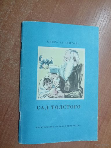 Избранные воспоминания "Сад Толстого" из серии "Книга за книгой"