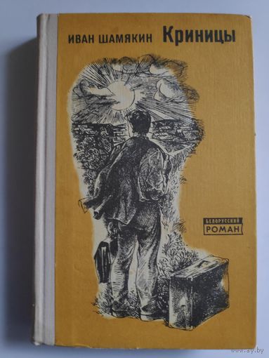 Иван Шамякин. Криницы.