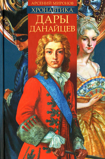 Арсений Миронов. Хронавтика. Книга 1. Дары Данайцев.