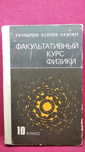 О.Ф. Кабардин и др. Факультативный курс физики. 10 класс
