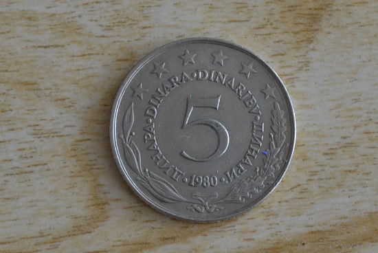Югославия 5 динаров 1980