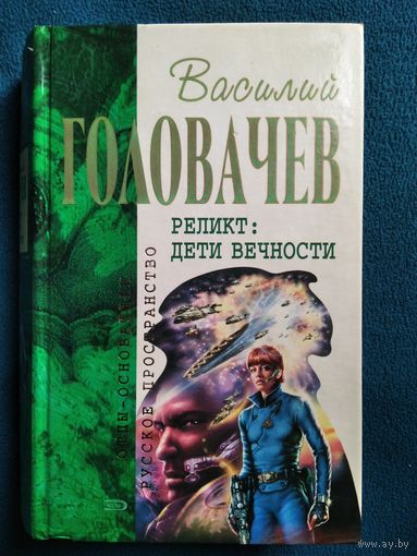 Василий Головачев. Реликт: дети вечности // Серия: Отцы Основатели. Русское пространство