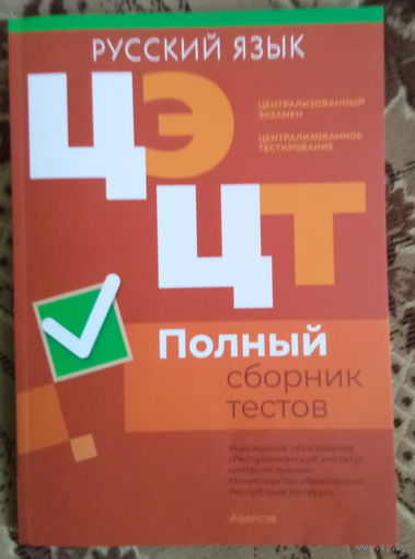 Русский язык Полный сборник тестов (2020-2024) ЦЭ ЦТ