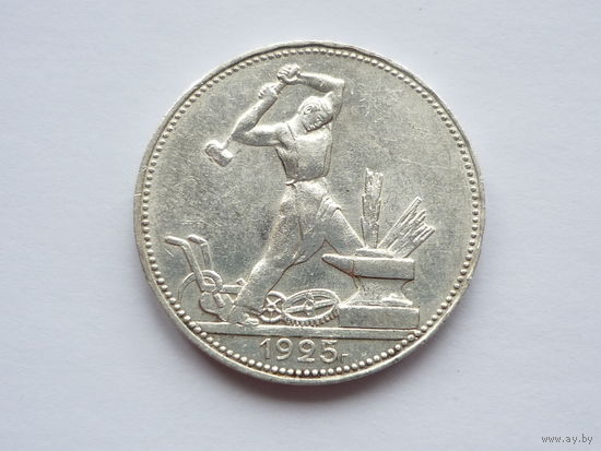 Полтинник (50 копеек) СССР 1925г. (гурт - (П.Л)! Советы. Серебро. Оригинал! В блеске! Состояние.