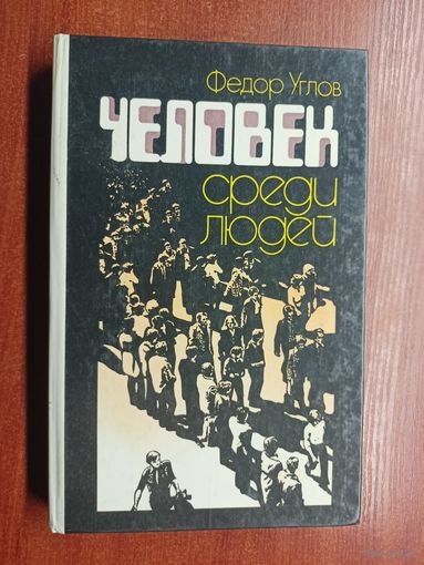 Федор Углов "Человек среди людей"