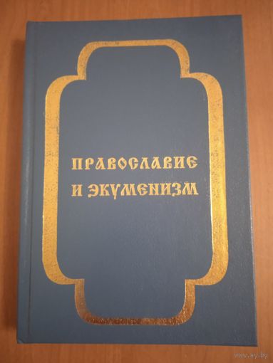 Православие и экуменизм. Документы и материалы, 1902-1998