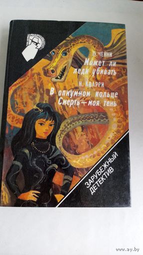 П. Ченни. Н.Кварри. Может ли леди убить. В опиумном кольце. Смерть- моя тень. Том 17.