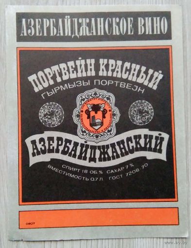 Этикетка. вино.Аз.ССР 0032